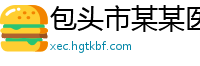 包头市某某医疗设备服务中心