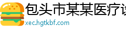 包头市某某医疗设备服务中心
